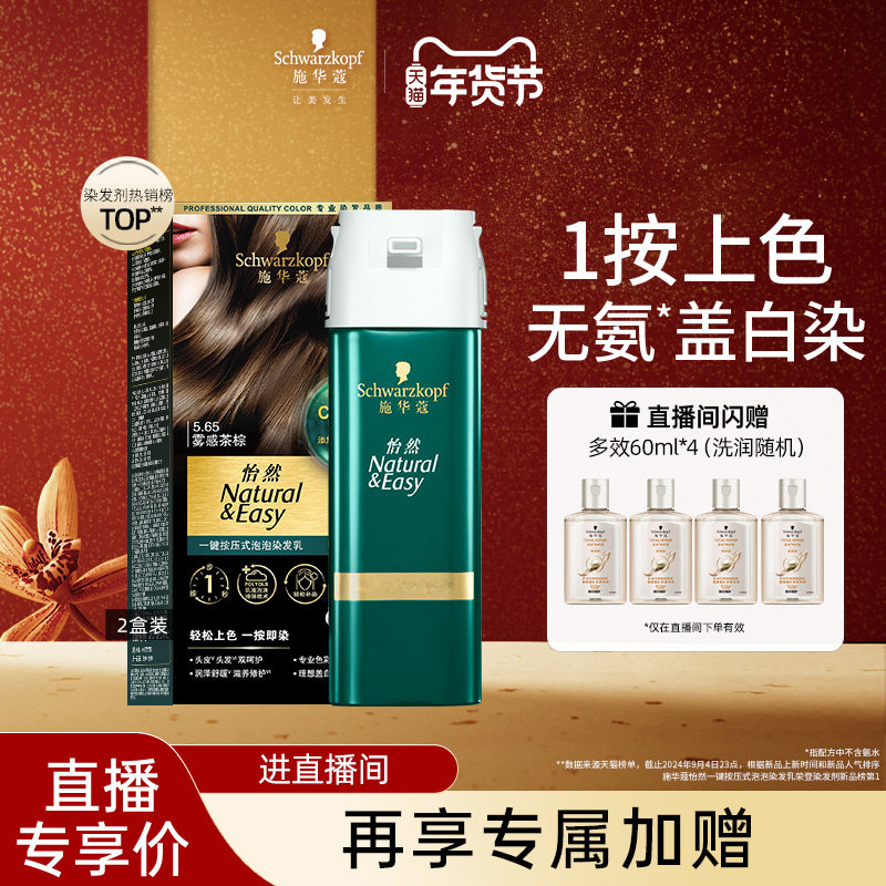 【店播尊享】施华蔻染发剂怡然一按染植物泡泡染无氨盖白 2盒装,美发护发/假发,彩染,淘宝优惠券,粉丝福利购,淘宝优惠卷