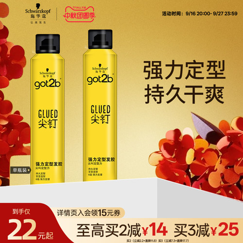 施华蔻got2b尖钉系列清香男士