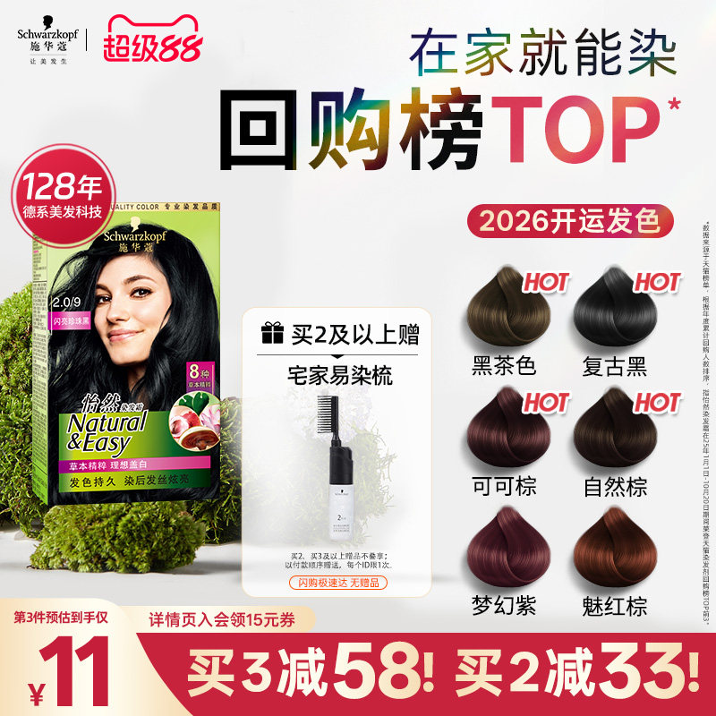 施华蔻染发膏染发剂自己在家染怡然无氨植物纯盖白黑茶色官方正品