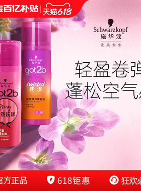 施华蔻got2b蓬然妩媚弹力素迷浪盈卷蓬松保湿弹力女卷发官方正品