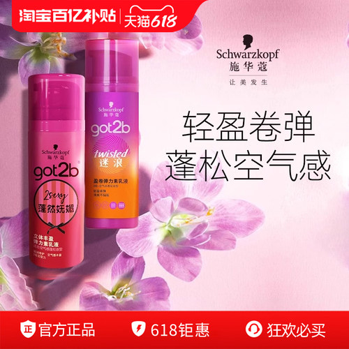 施华蔻蓬松got2b弹力素