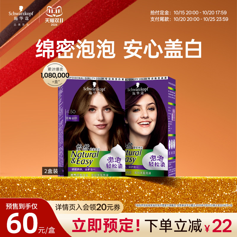 施华蔻染发膏自己在家染怡然泡泡盖白染发剂染发泡沫黑茶色2盒