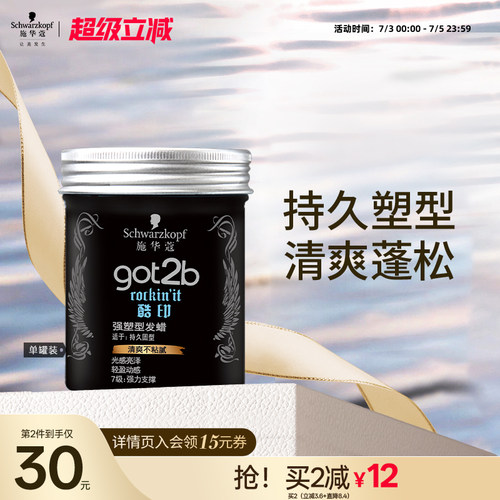 施华蔻got2b酷印轻盈定型发泥