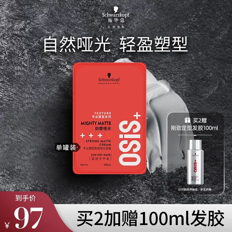 施华蔻强力定型男士哑光发蜡发泥										