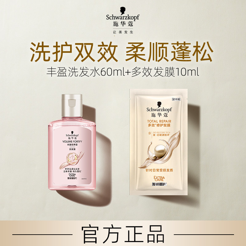 【顺买】施华蔻丰盈洗发水60ml+多效发膜10ml（每个ID限1件）