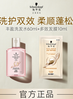【顺买】施华蔻丰盈洗发水60ml+多效发膜10ml（每个ID限1件）