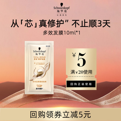 【超级派_3元5件精准】施华蔻多效修护发膜10g（每个ID限1件）