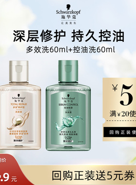 【U先试用】施华蔻多效洗60ml+控油洗60ml（每个ID限1件）