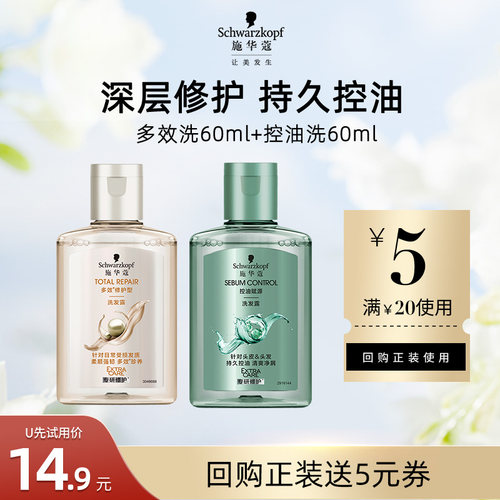 【U先试用】施华蔻多效洗60ml+控油洗60ml（每个ID限1件）