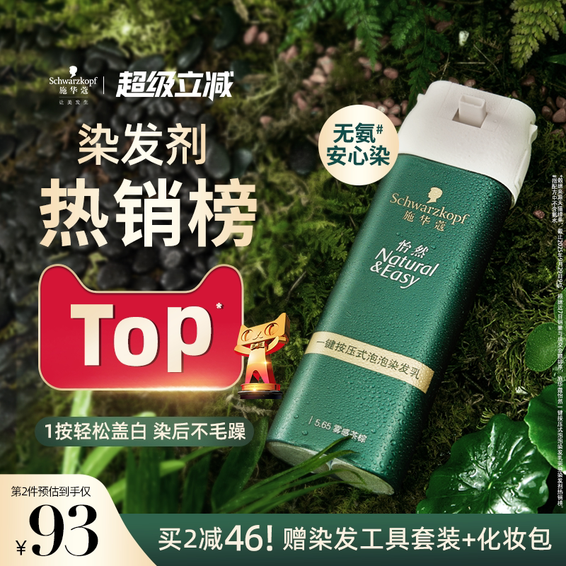 施华蔻染发膏染发剂自己在家染怡然一按染植物纯无氨泡泡染发剂