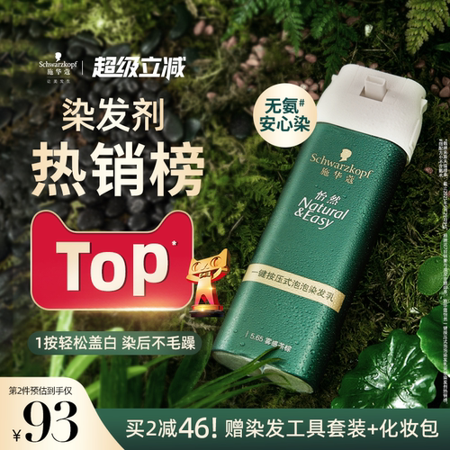 施华蔻染发膏染发剂自己在家染怡然一按染植物纯无氨泡泡染发剂