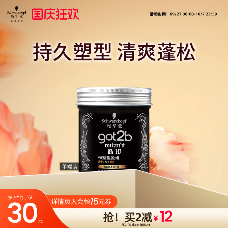 施华蔻got2b酷印轻盈定型发泥