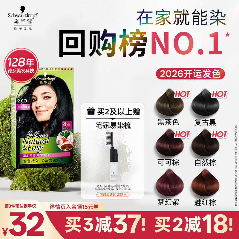 施华蔻染发膏染发剂自己在家染怡然无氨植物纯盖白黑茶色官方正品