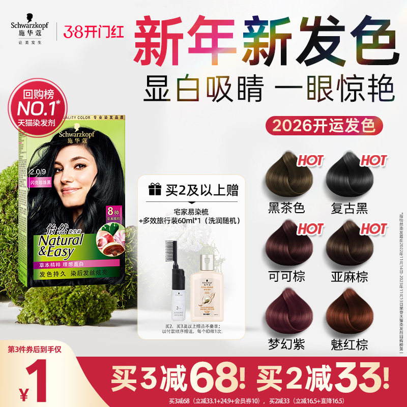 施华蔻染发膏染发剂自己在家染怡然无氨植物纯盖白黑茶色官方正品