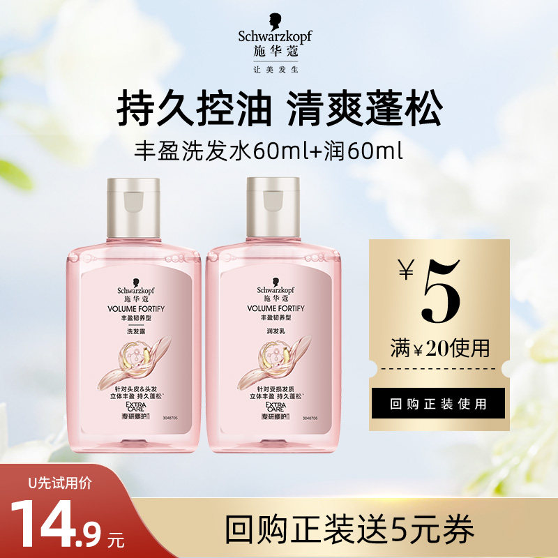 【U先试用】施华蔻丰盈洗发水60ml+润发乳60ml（每个ID限1件）