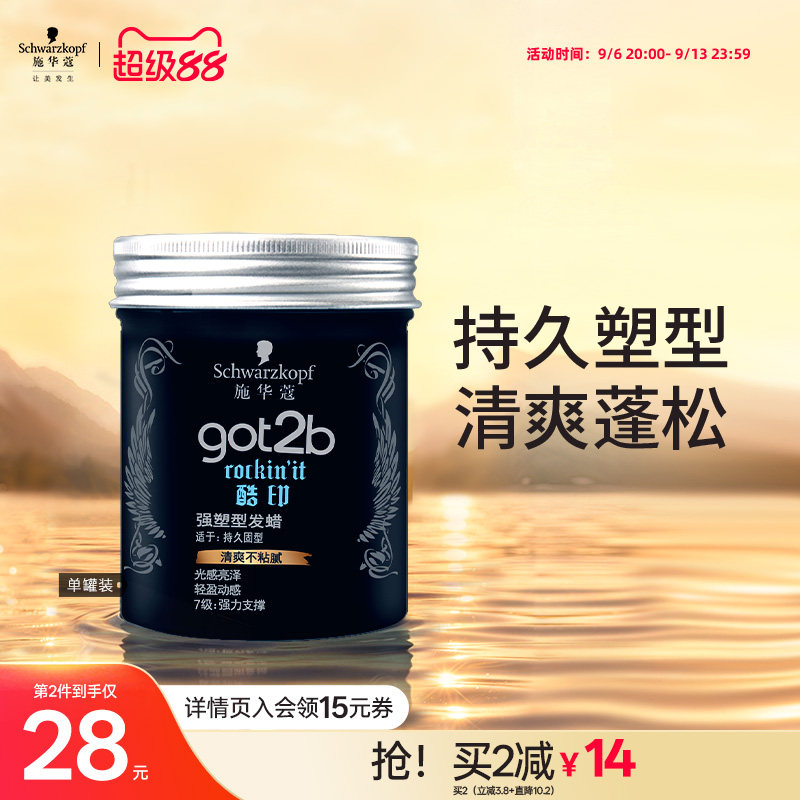 施华蔻got2b酷印轻盈定型发泥图片