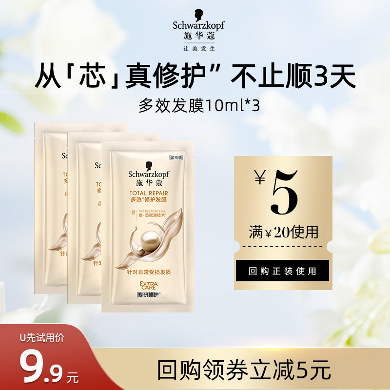 【U先试用】施华蔻多效修护发膜10ml*3（每个ID限1件）