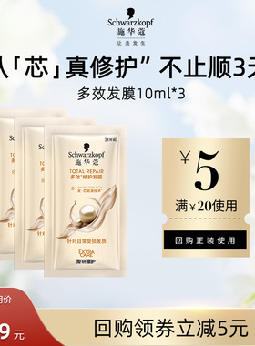 【U先试用】施华蔻多效修护发膜10ml*3（每个ID限1件）