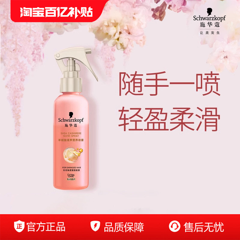 施华蔻羊绒脂营养水喷雾烫染免洗