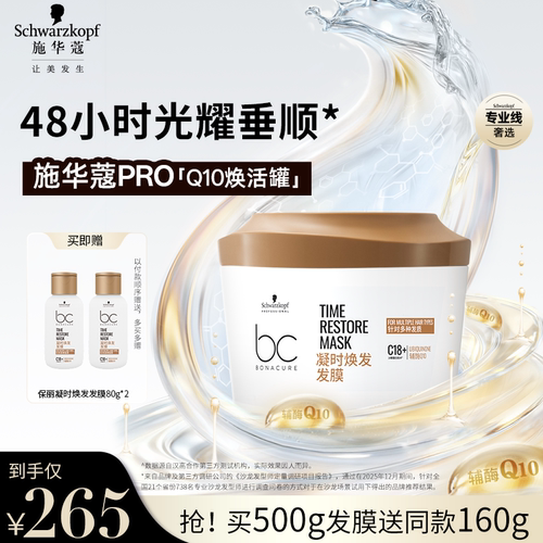 施华蔻专业Q10焕活发膜