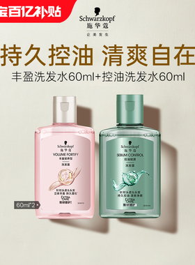 【百补】施华蔻丰盈洗发水60ml+控油洗发水60ml（每个ID限1件）