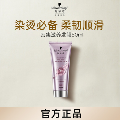 【顺买】施华蔻密集滋养发膜50ml【每个ID限1件】