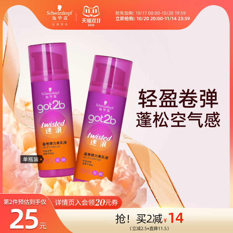 施华蔻蓬松got2b弹力素