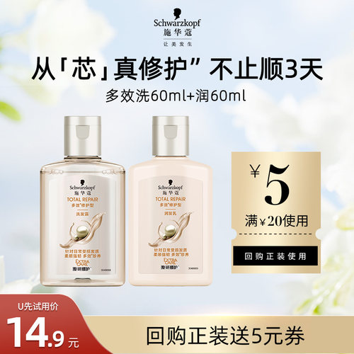 【U先精准派】施华蔻多效洗发水60ml+润发乳60ml（每个ID限1次）