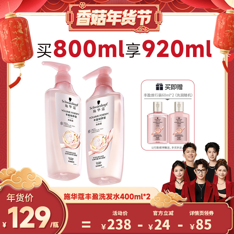 【香菇超级年货节】施华蔻丰盈/控油/净屑洗发水套装800ml