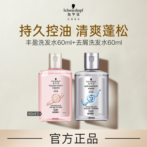 【顺买】施华蔻丰盈洗洗发水60ml+去屑洗发水60ml（每个ID限1件）