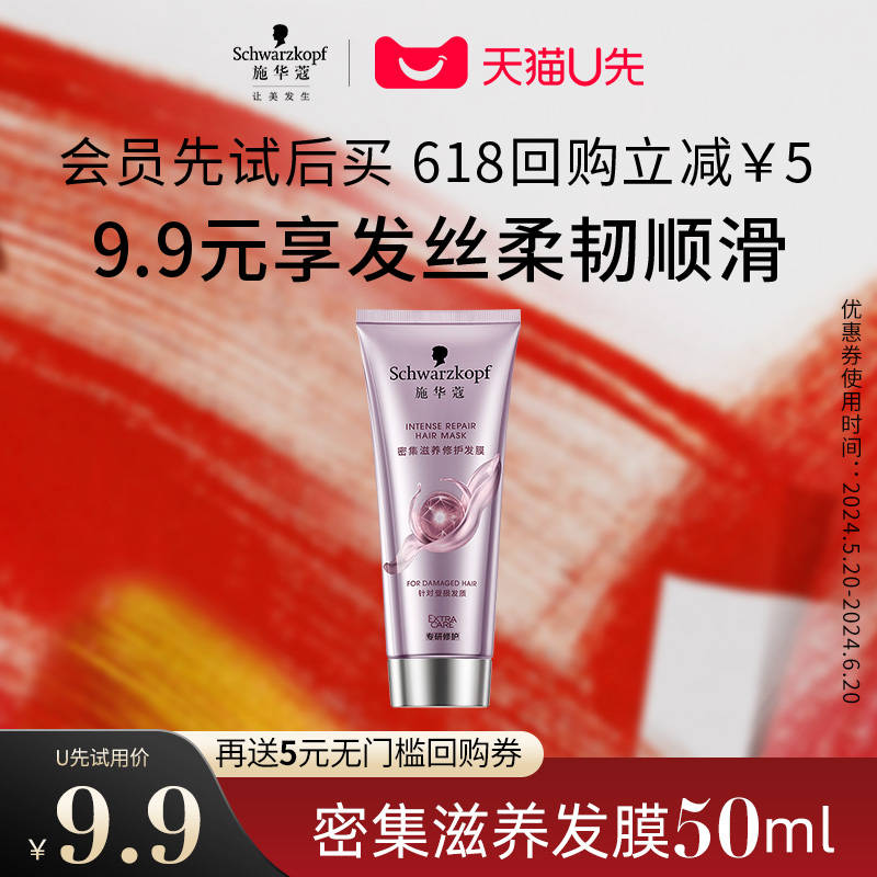 【会员U先试用】施华蔻密集滋养发膜50ml（每个ID限1件） 美发护发/假发 发膜/蒸汽发膜/焗油膏 原图主图