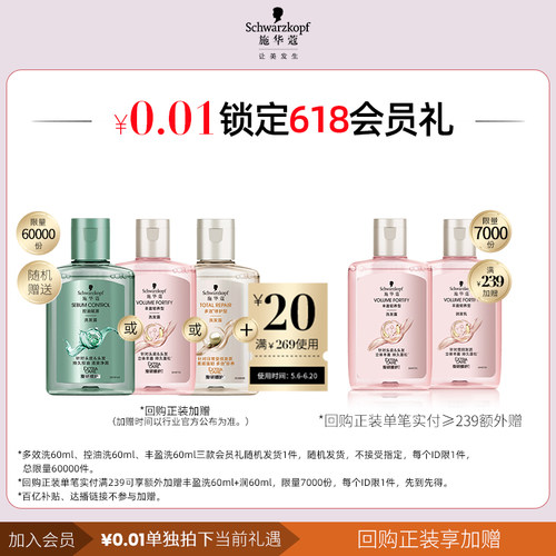 施华蔻0.01会员礼