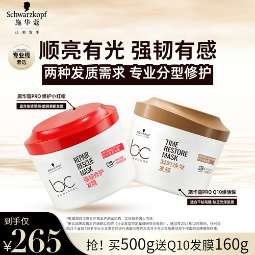 施华蔻专业Q10焕活发膜