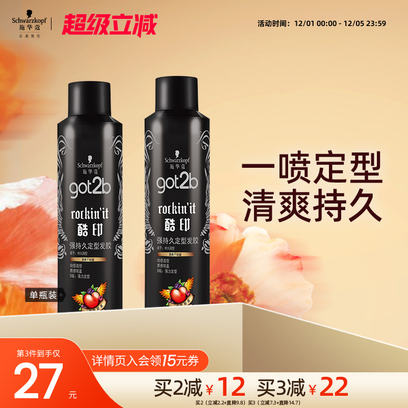 施华蔻got2b定型喷雾碎发