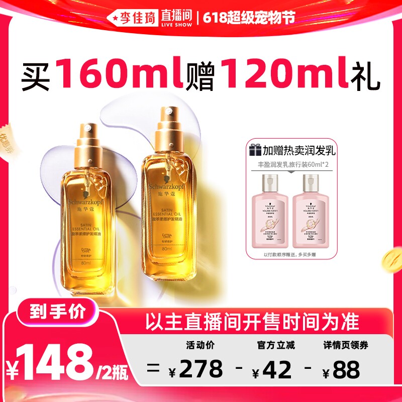 【李佳琦直播间618超级宠物节】施华蔻沐光瓶摩洛哥护发精油2瓶