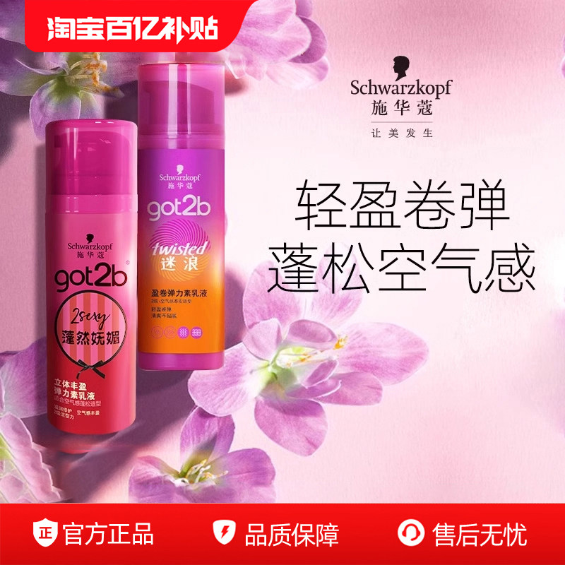 施华蔻got2b蓬然妩媚弹力素迷浪盈卷蓬松保湿弹力女卷发官方正品