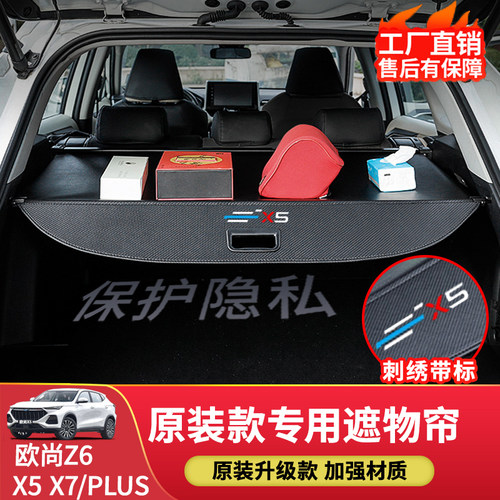 欧尚X5X7plus/Z6后备箱遮物帘