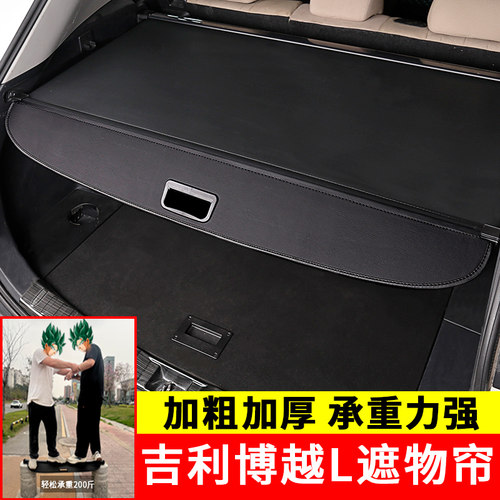 吉利博越L后备箱遮物帘置物隔板