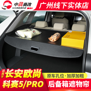 长安科赛5/科赛pro后备箱遮物帘