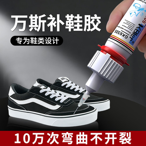 补鞋黏胶鞋vans专用胶水VANS防水运动鞋篮球鞋帆布鞋强力沾鞋子不伤鞋软胶黏鞋头鞋底鞋厂专用502速干胶
