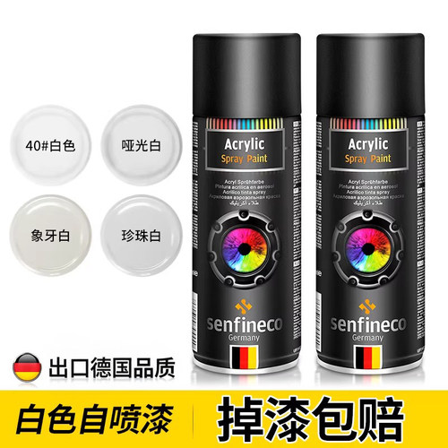 德国进口品质白色喷漆色泽亮丽
