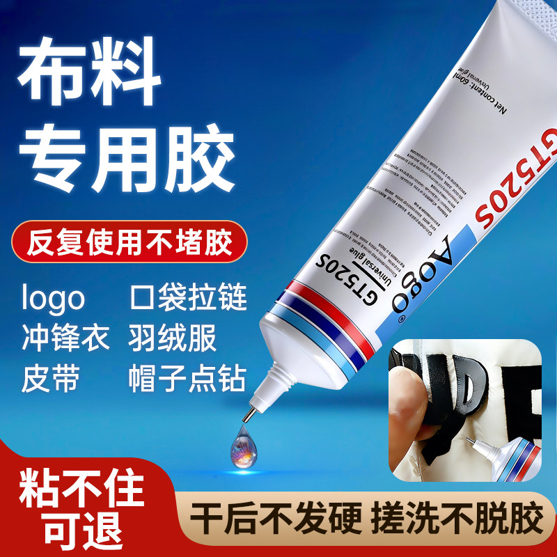 布料专用胶水 粘布衣服logo专用胶衣沾衣物印花服装标志裤子鞋垫牛仔裤破洞布用胶 布艺专用软胶布料胶水