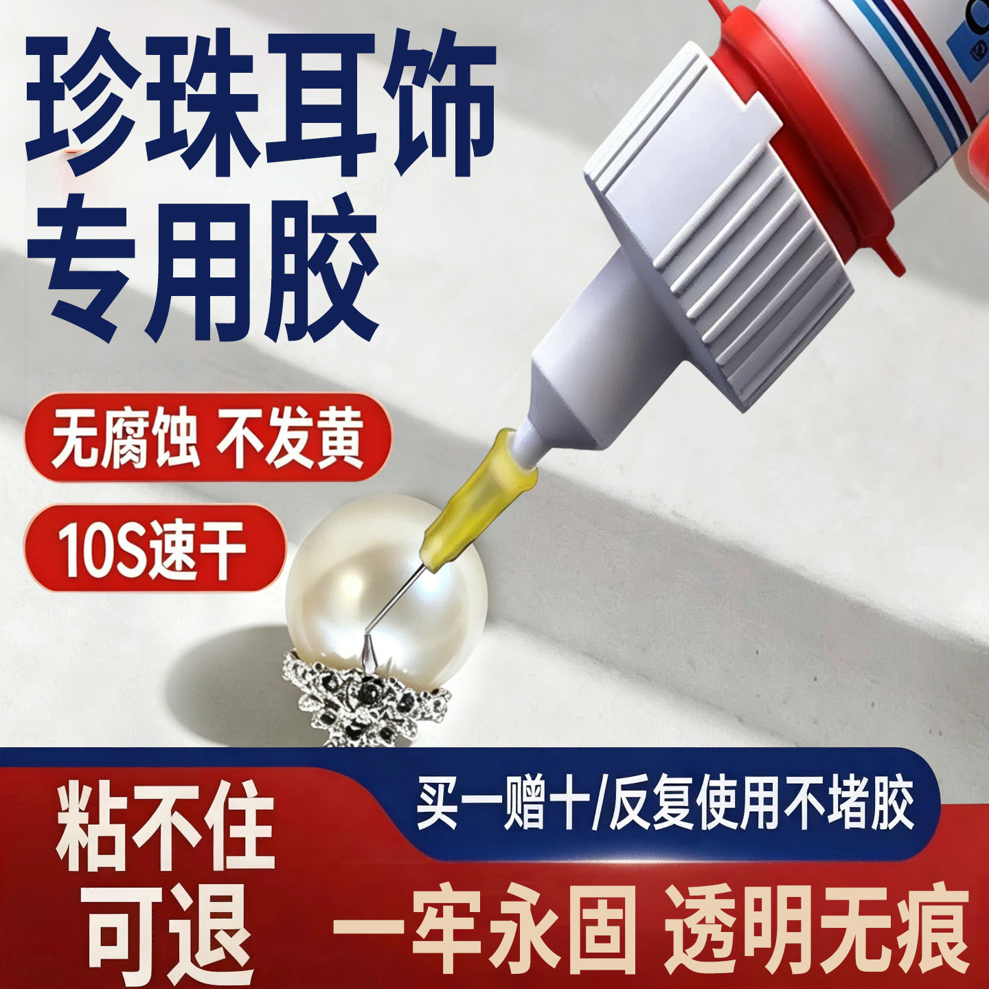 珍珠耳饰专用胶水镶嵌首饰宝石修复透明无痕粘得牢玉器戒指珍珠耳环耳