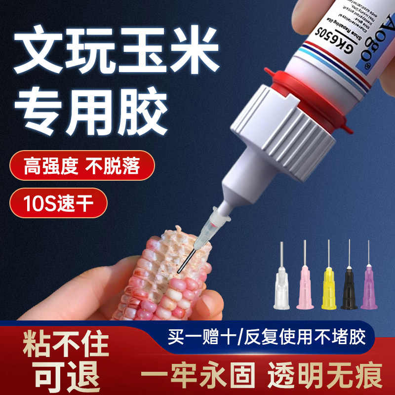 文玩玉米加固胶水强力万能胶多功能粘得牢焊接剂粘塑料玩具手办金属木材石头饰品速干电焊胶502油性原胶正品