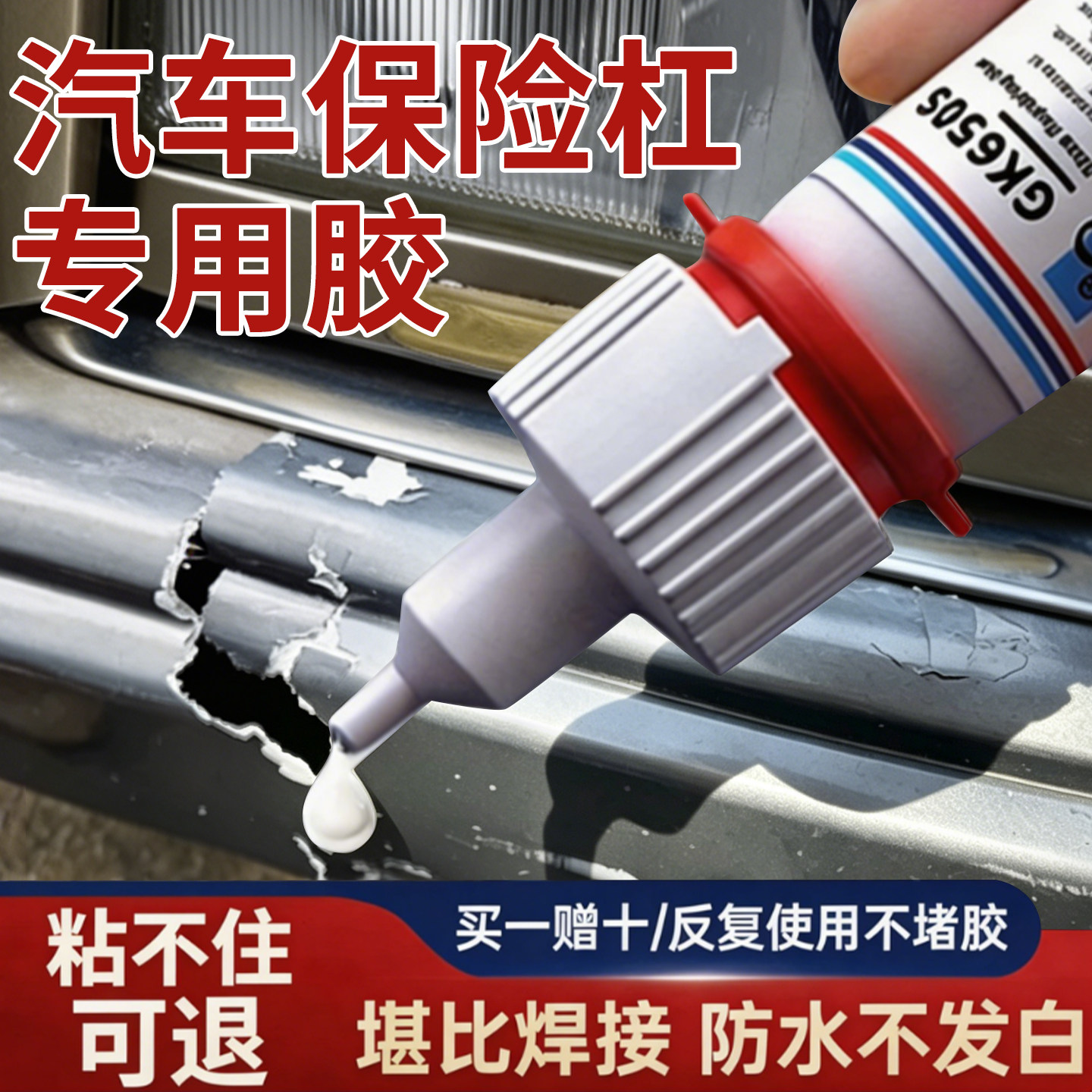 汽车保险杠胶水塑料专用粘硬塑料强力专用胶万能焊接塑料件后视镜破损