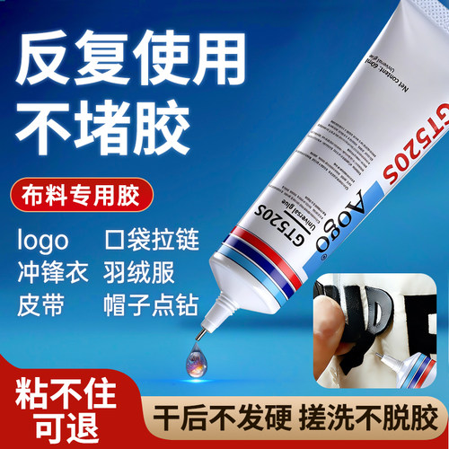 德国布料专用胶水 粘布衣服logo专用胶衣沾衣物印花服装标志裤子鞋垫牛仔裤破洞布用胶 布艺专用软胶布料胶水