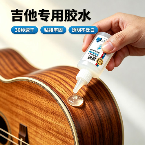 吉他维修胶水乐器专用强力粘琴头琴颈琴桥断裂面板开裂琴枕松动修复木吉他琴箱开裂快干无痕胶万能胶水