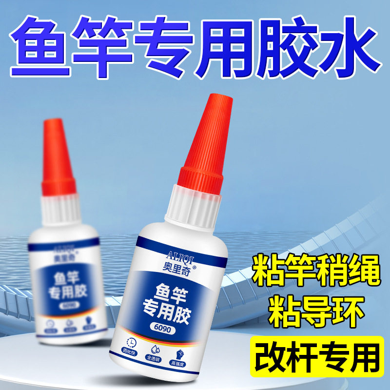 鱼竿专用胶水DIY维修海杆导环配件卡座绑环粘路亚竿矶竿海竿渔具快