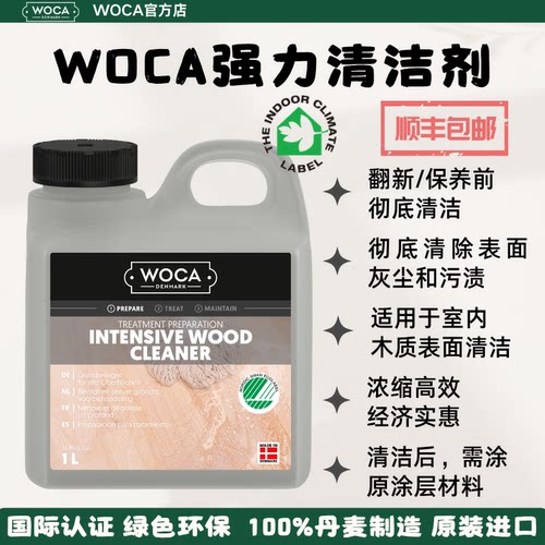 WOCA强力清洁剂-非日常清洁剂｜保养和涂油前彻底清洁污渍