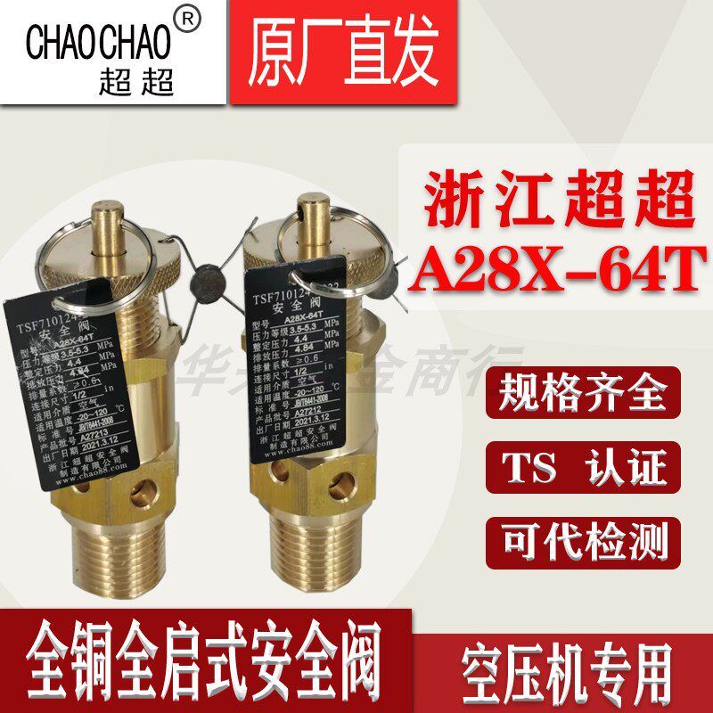浙江超超A28X-64T全铜空压机弹簧式全启式排气阀泄压安全阀DN15